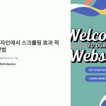 스크롤링 효과 적용 방법